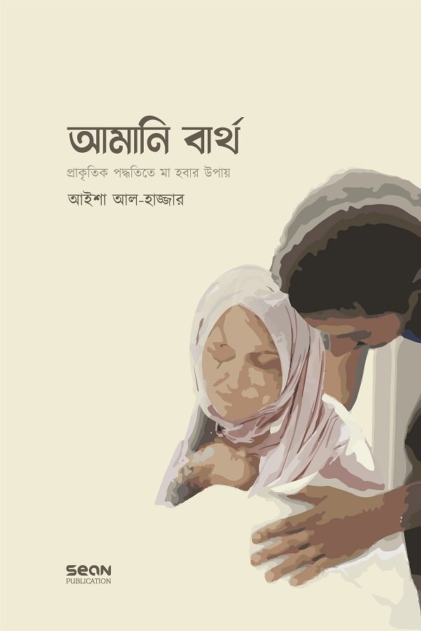 আমানি বার্থ : প্রাকৃতিক পদ্ধতিতে মা হওয়ার উপায়