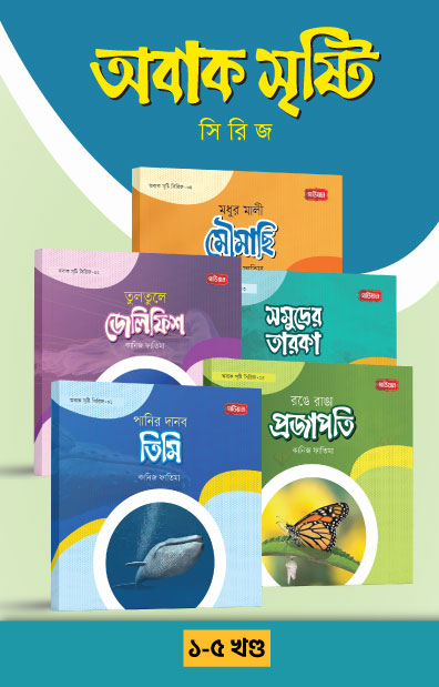 অবাক সৃষ্টি সিরিজ (১-৫ খণ্ড)