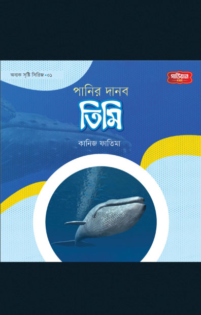 পানির দানব তিমি | অবাক সৃষ্টি সিরিজ-১