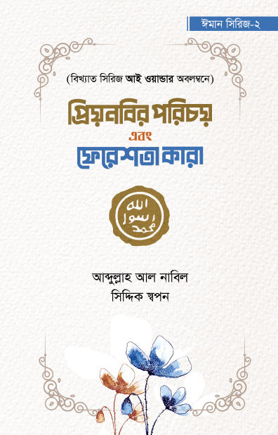 প্রিয় নবির পরিচয় এবং ফেরেশতা কারা - ঈমান সিরিজ ২