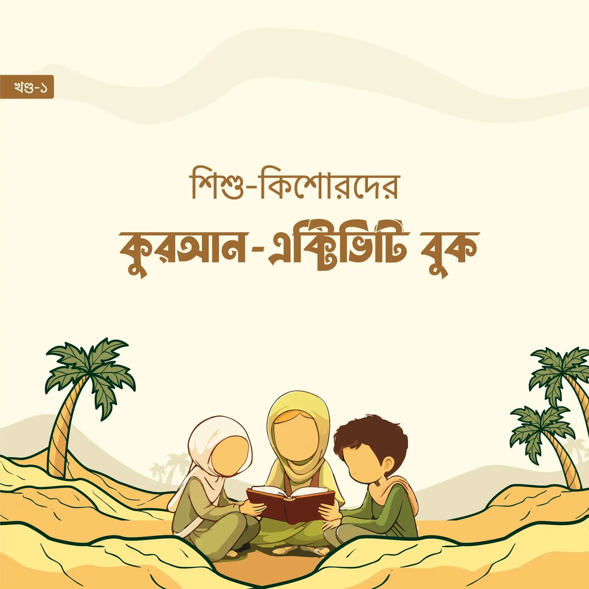 শিশু-কিশোরদের কুরআন-এক্টিভিটি বুক