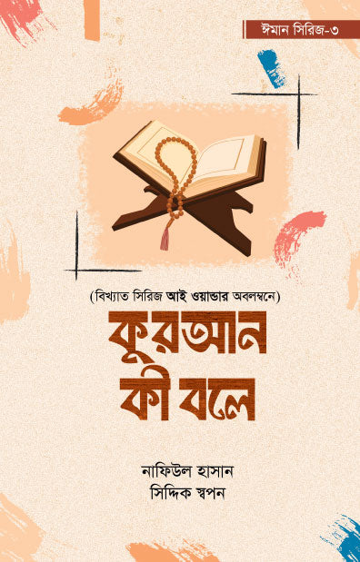 কুরআন কী বলে - ঈমান সিরিজ ৩