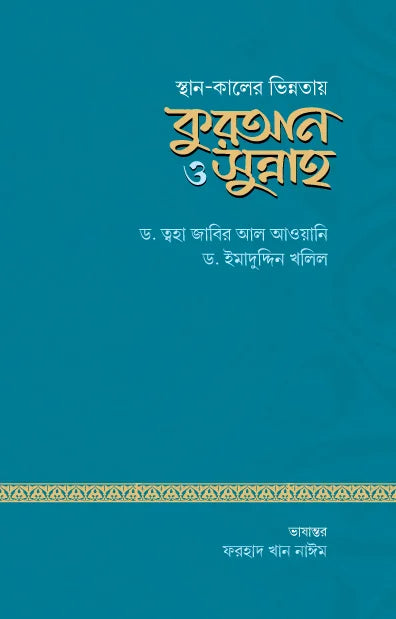 স্থান-কালের ভিন্নতায় কুরআন ও সুন্নাহ