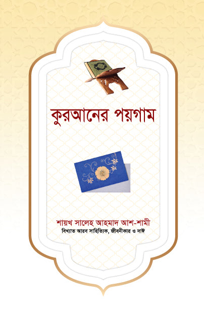 কুরআনের পয়গাম [Quraner Paygam)