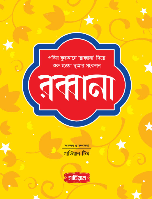 রব্বানা