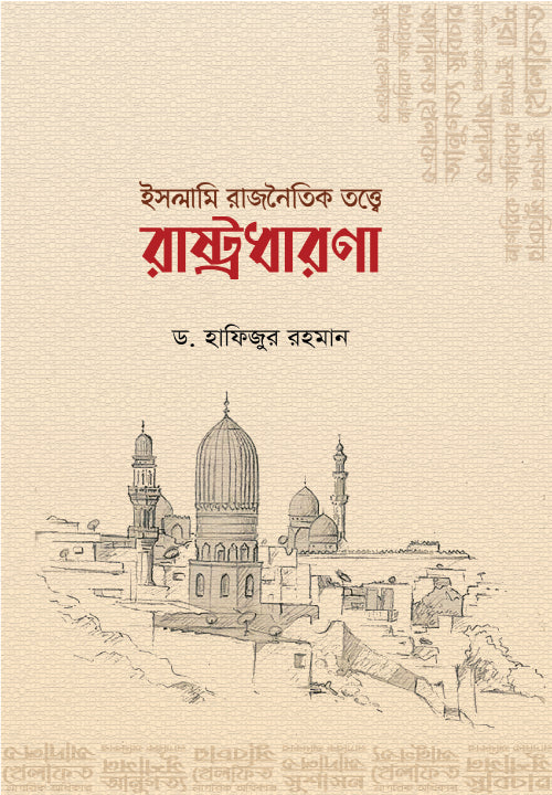 ইসলামি রাজনৈতিক তত্ত্বে রাষ্ট্রধারণা