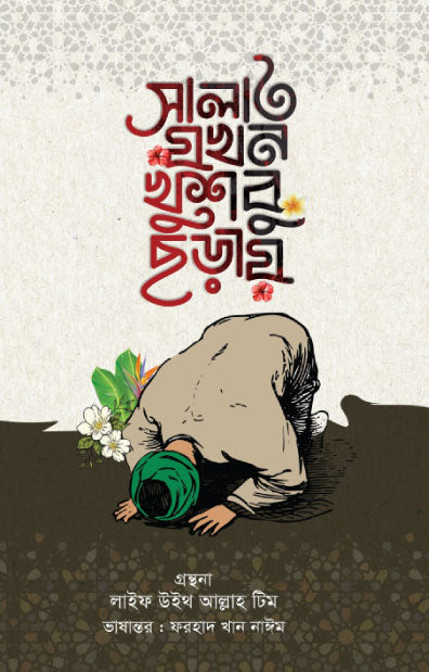 সালাত যখন খুশবু ছড়ায়