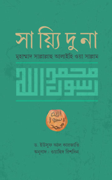 সায়্যিদুনা মুহাম্মাদ সাল্লাল্লাহু আলাইহি ওয়া সাল্লাম