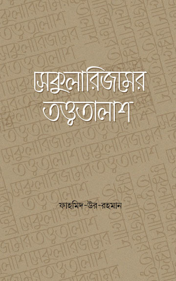 সেকুুলারিজমের তত্ত্বতালাশ