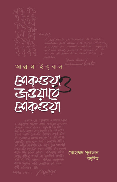 শিকওয়া ও জওয়াবে শিকওয়া