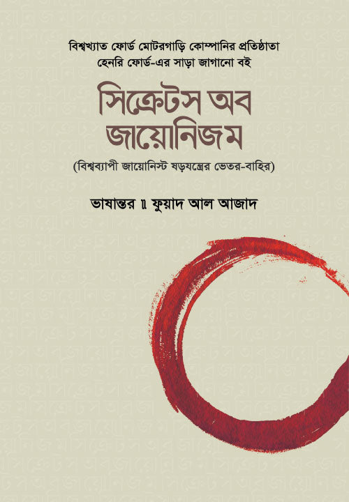 সিক্রেটস অব জায়োনিজম