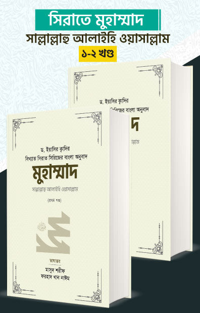 মুহাম্মাদ সাল্লাল্লাহু আলাইহি ওয়া সাল্লাম (১-২ খণ্ড)