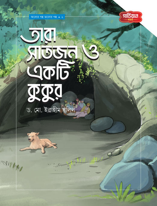 তারা সাতজন ও একটি কুকুর | আলোর গল্প, ভালোর গল্প সিরিজ-২
