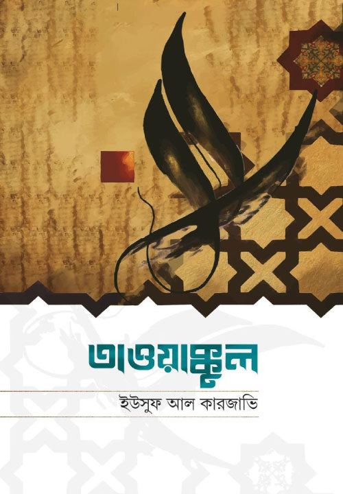 তাওয়াক্কুল