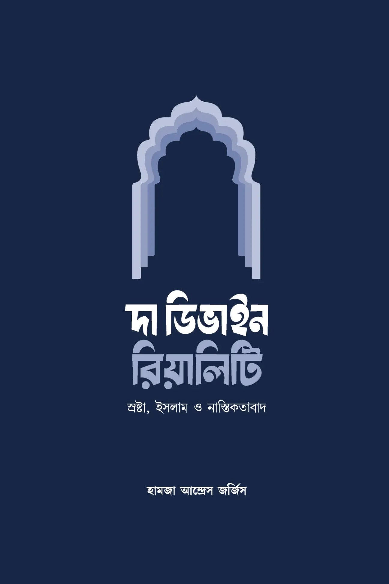দা ডিভাইন রিয়ালিটি (প্রিমিয়াম)