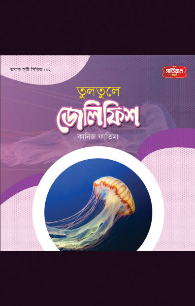 তুলতুলে জেলিফিস | অবাক সৃষ্টি সিরিজ-২