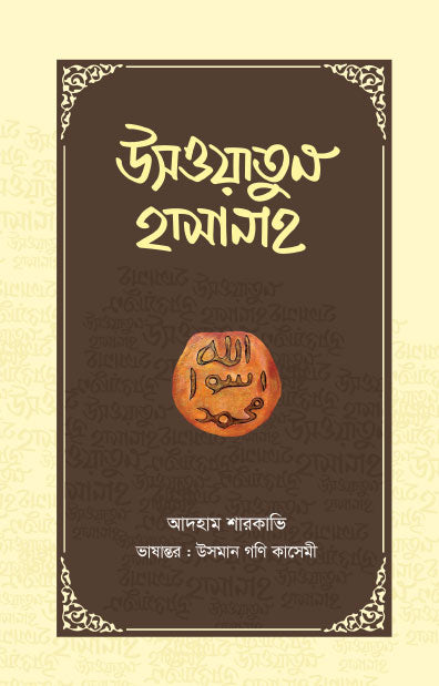 উসওয়াতুন হাসানাহ