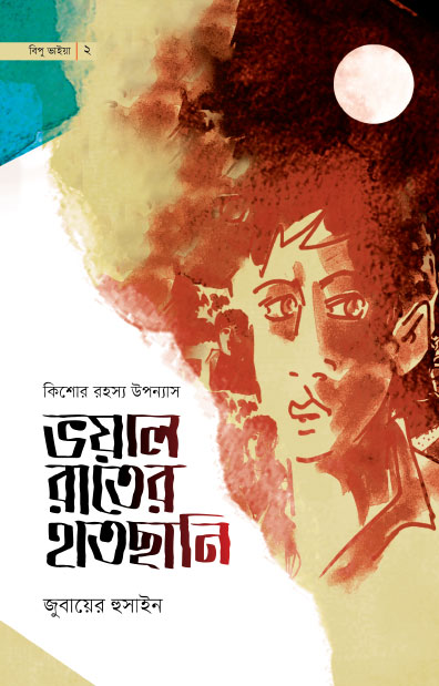ভয়াল রাতের হাতছানি