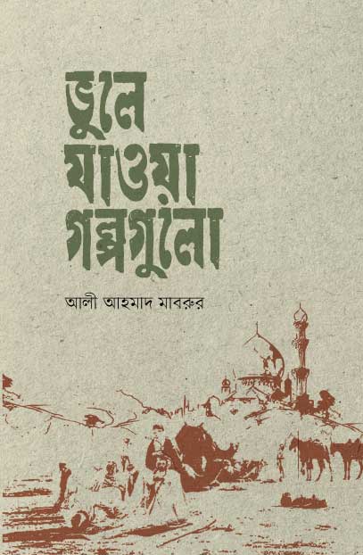 ভুলে যাওয়া গল্পগুলো