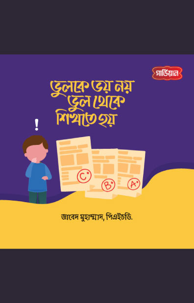 ভুলকে ভয় নয়, ভুল থেকে শিখতে হয়