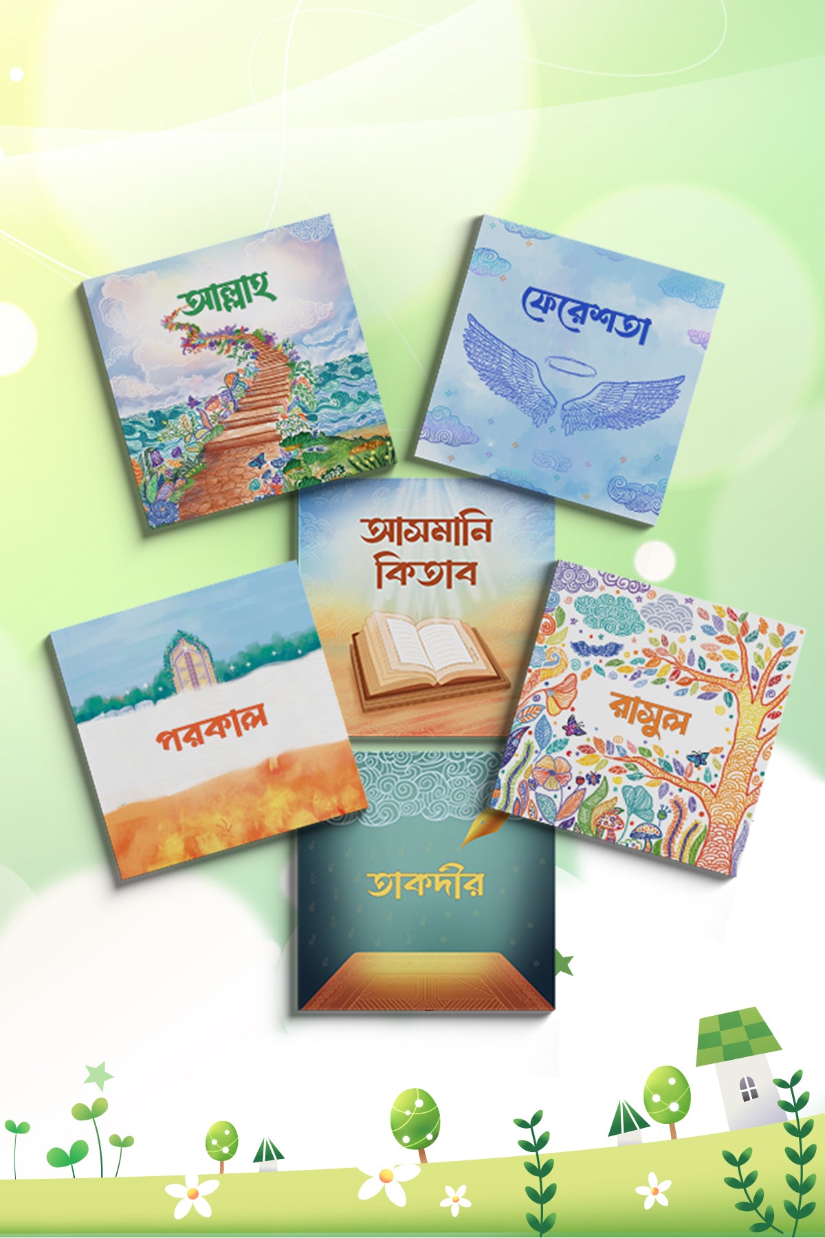 সোনামণিদের জন্য ঈমানের প্রথম পাঠ