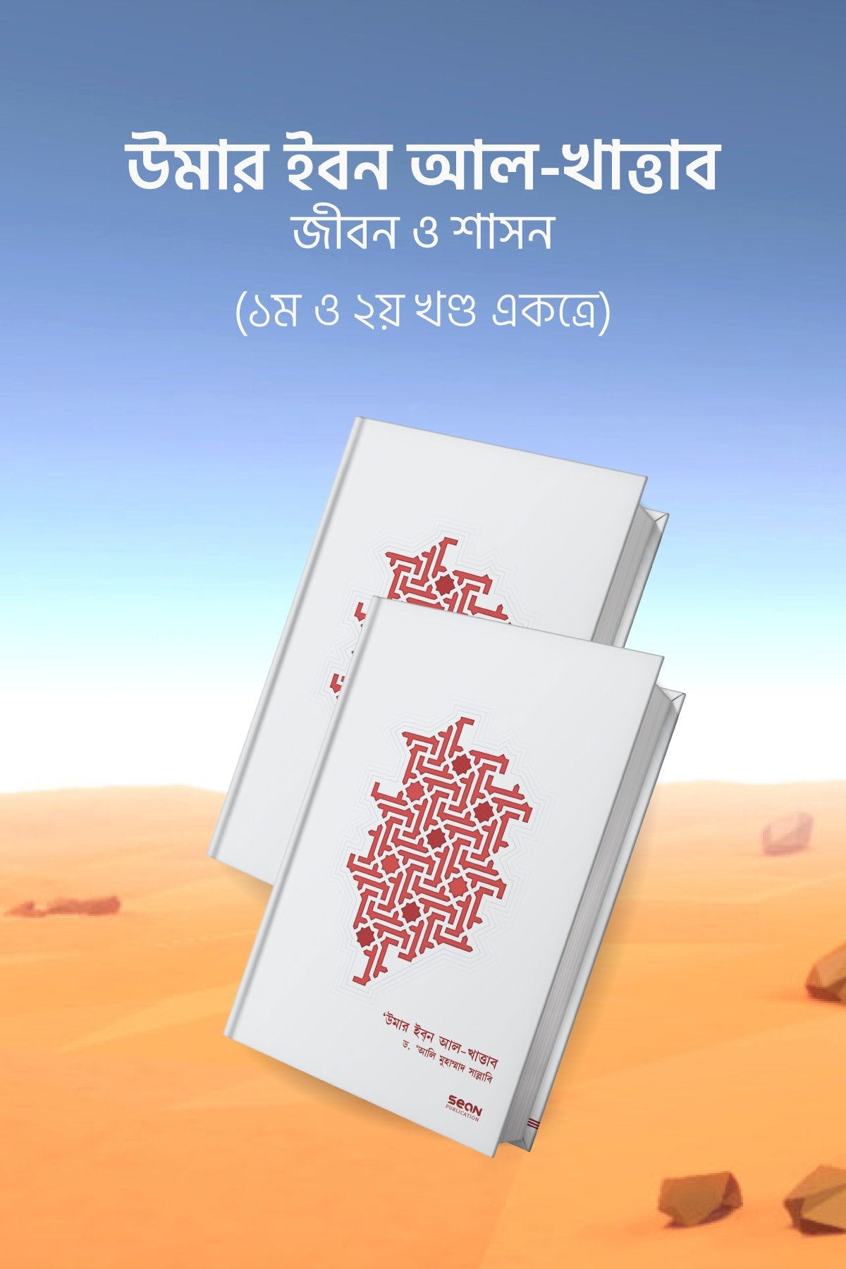 উমার ইবন আল-খাত্তাব (দুই খণ্ড একত্রে)