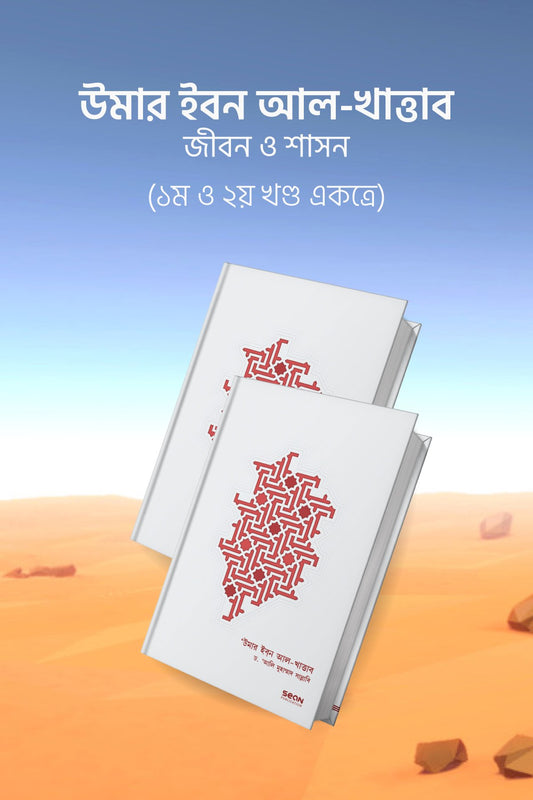উমার ইবন আল-খাত্তাব (দুই খণ্ড একত্রে)