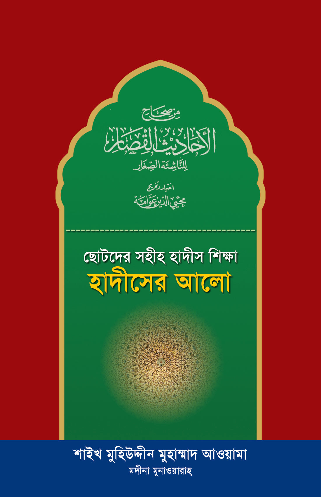 ছোটদের সহীহ হাদীস শিক্ষা হাদীসের আলো [Hadiser Alo]