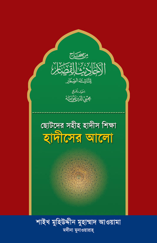 ছোটদের সহীহ হাদীস শিক্ষা হাদীসের আলো [Hadiser Alo]