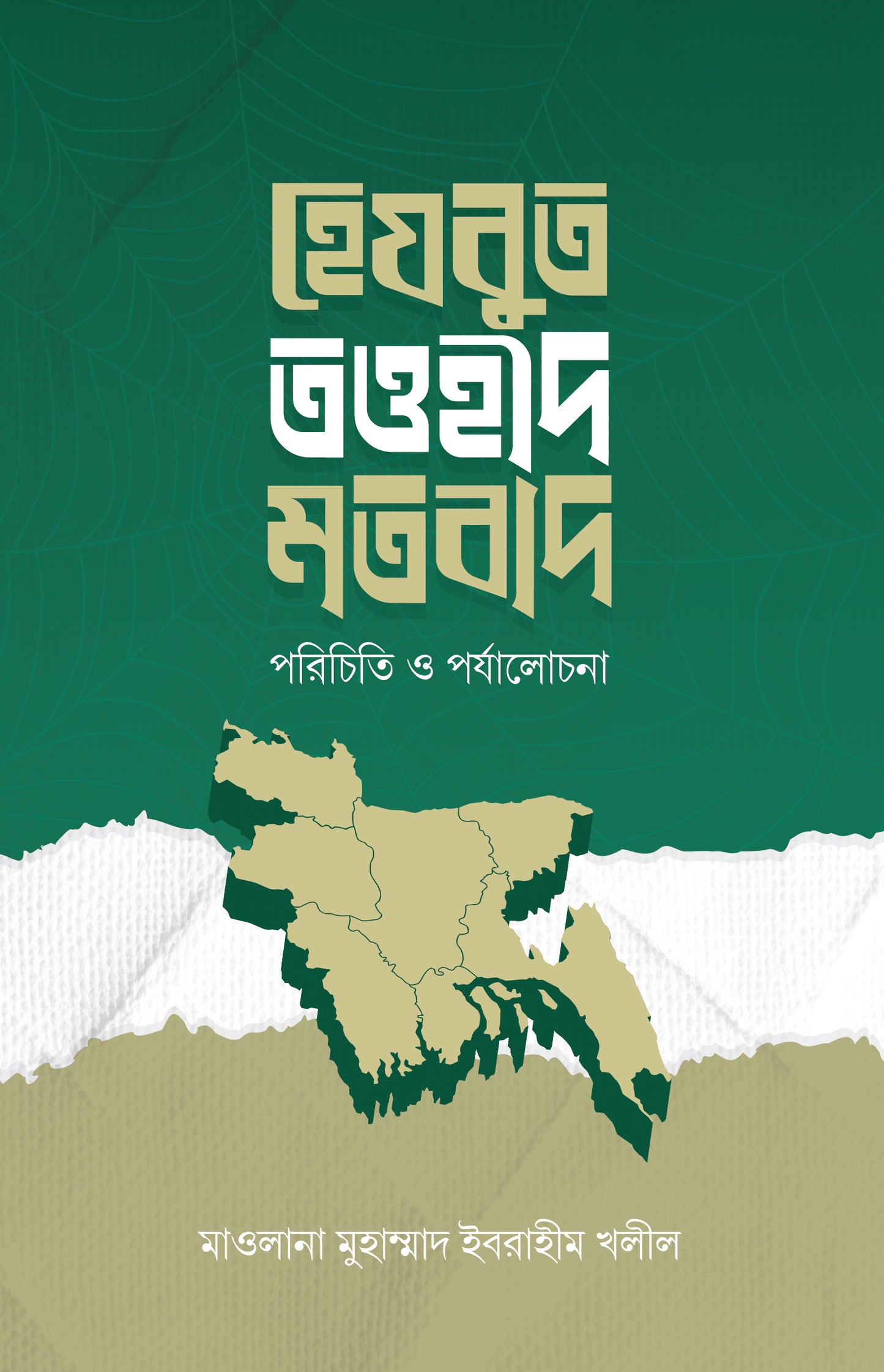 হেযবুত তওহীদ মতবাদ : পরিচিতি ও পর্যালোচনা