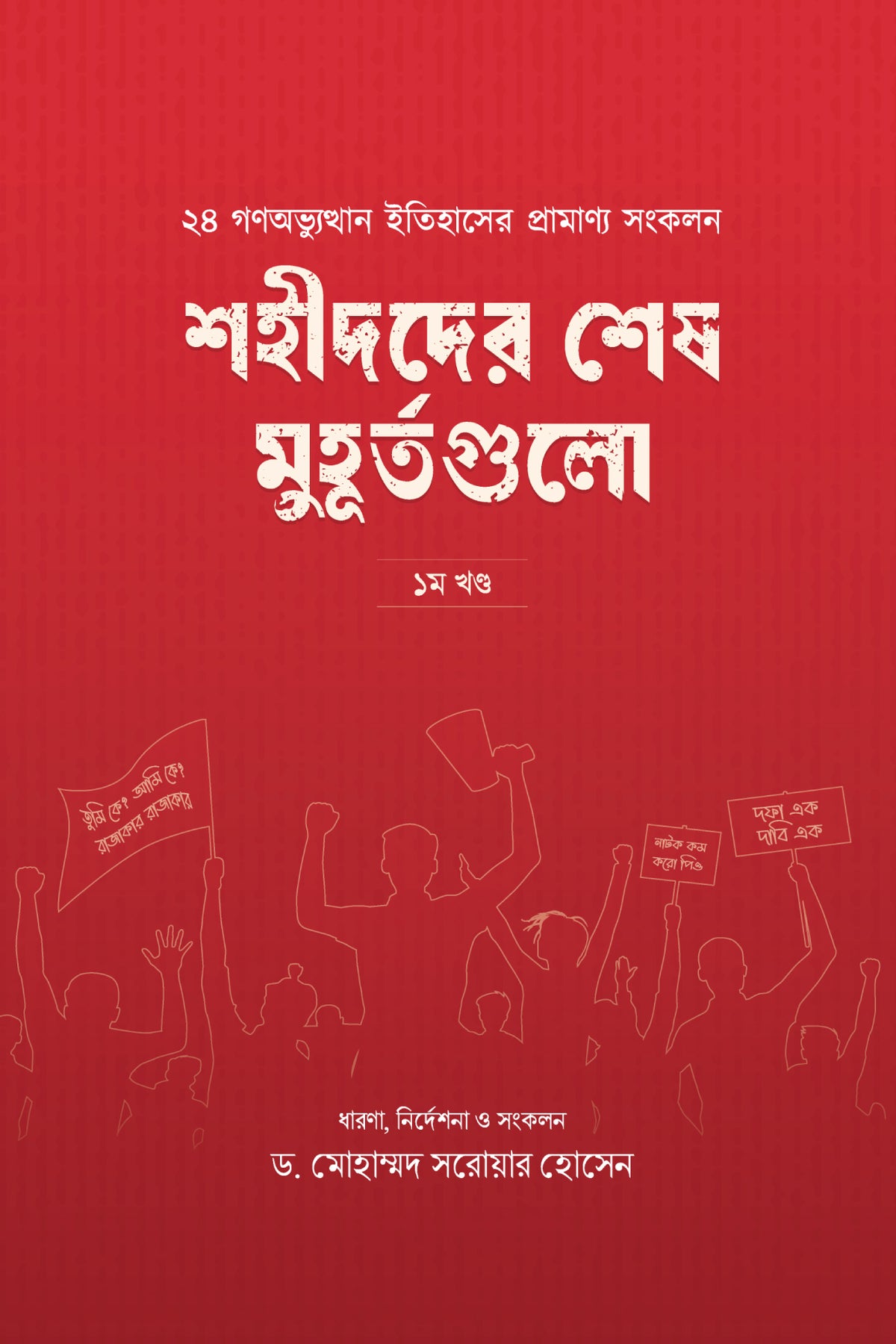 শহীদদের শেষ মুহূর্তগুলো (১ম খণ্ড)