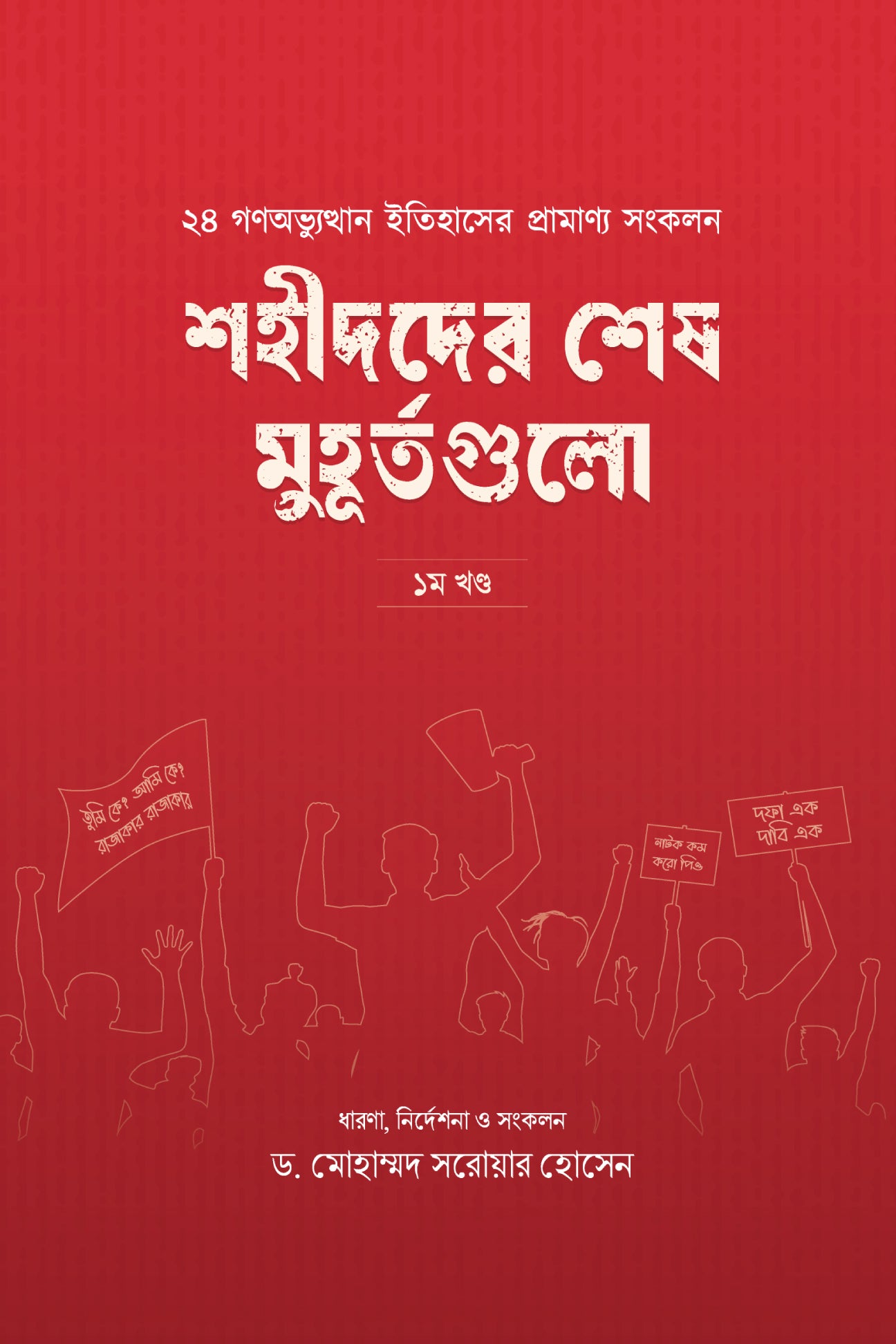 শহীদদের শেষ মুহূর্তগুলো (১ম খণ্ড)