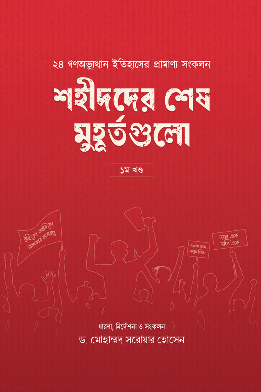 শহীদদের শেষ মুহূর্তগুলো (১ম খণ্ড)