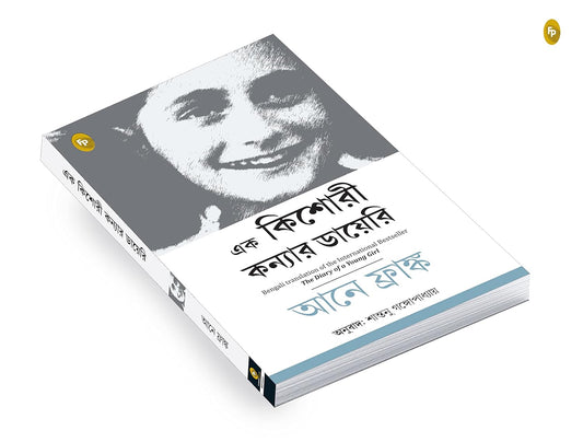 Diary of a Young Girl (Bengali) by Anne Frank