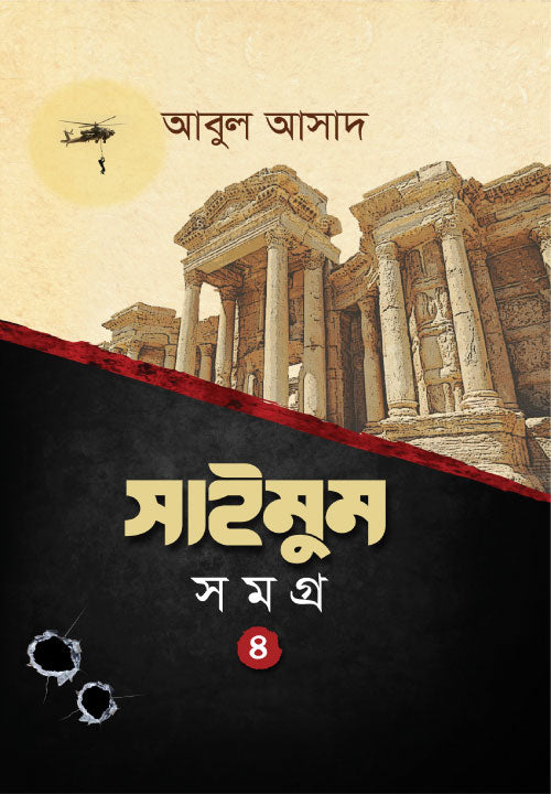 সাইমুম সমগ্র- ৪