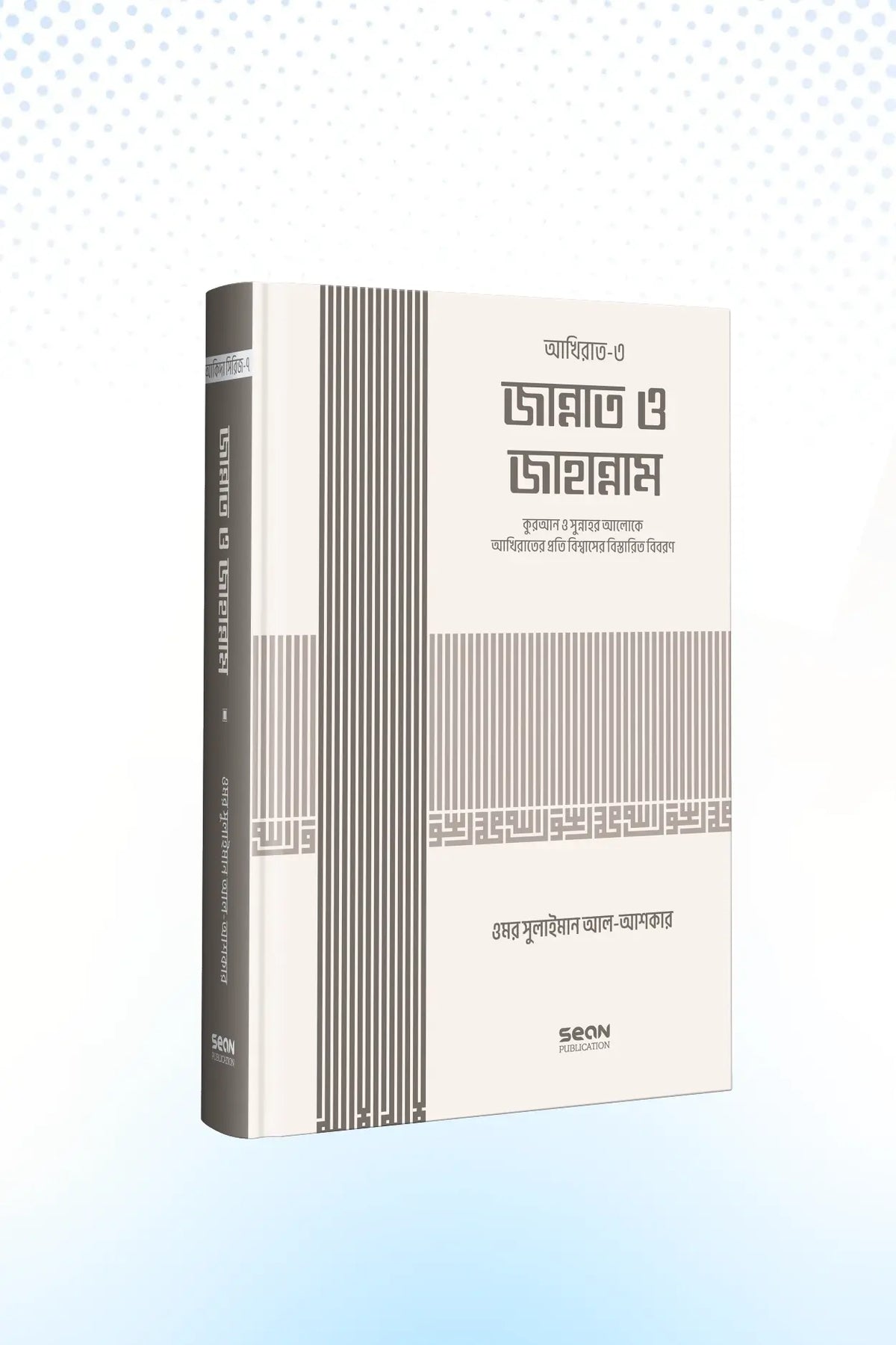 জান্নাত ও জাহান্নাম (আকিদা সিরিজ-০৭)