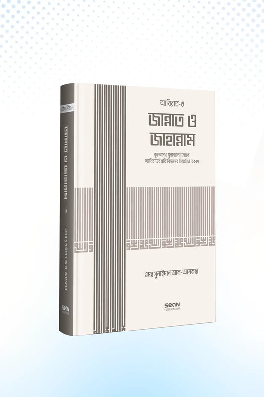 জান্নাত ও জাহান্নাম (আকিদা সিরিজ-০৭)