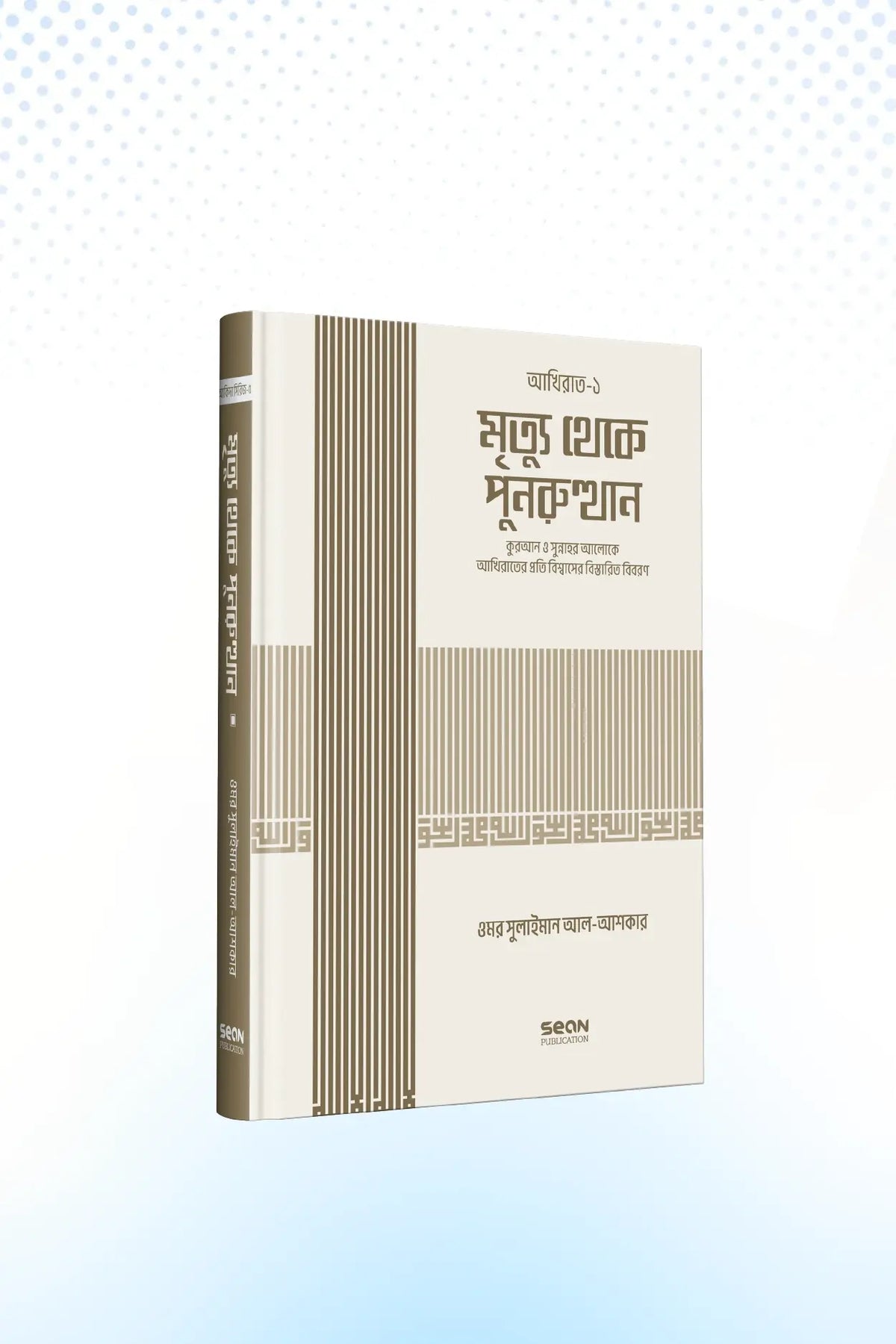 মৃত্যু থেকে পুনরুত্থান (আকিদা সিরিজ-০৫)
