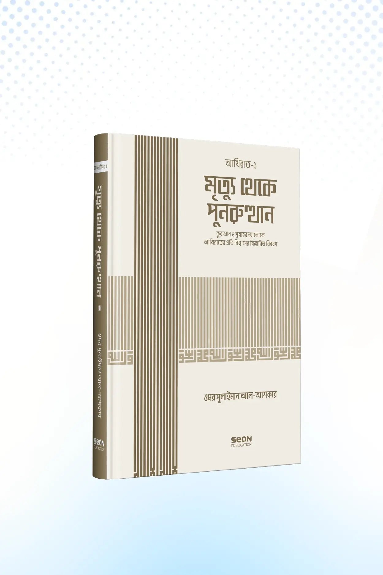 মৃত্যু থেকে পুনরুত্থান (আকিদা সিরিজ-০৫)