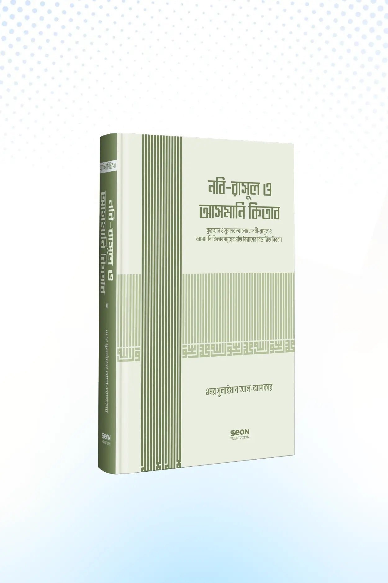 নবি-রাসুল ও আসমানি কিতাব (আকিদা সিরিজ-০৩)