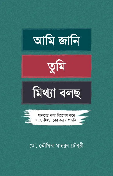 আমি জানি তুমি মিথ্যা বলছো