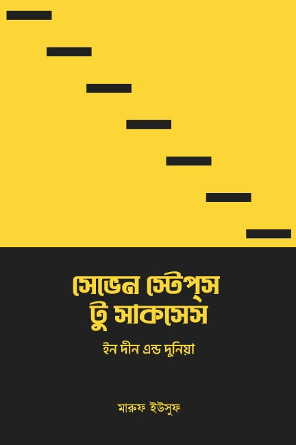 সেভেন স্টেপস টু সাকসেস ইন দীন এন্ড দুনিয়া