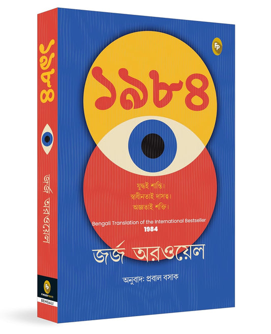 1984 Paperback – Bengali edition