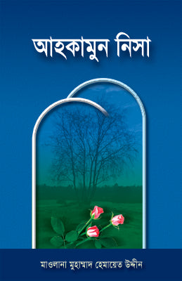 আহকামুন নিসা বক্স [Ahkamun nisa box]