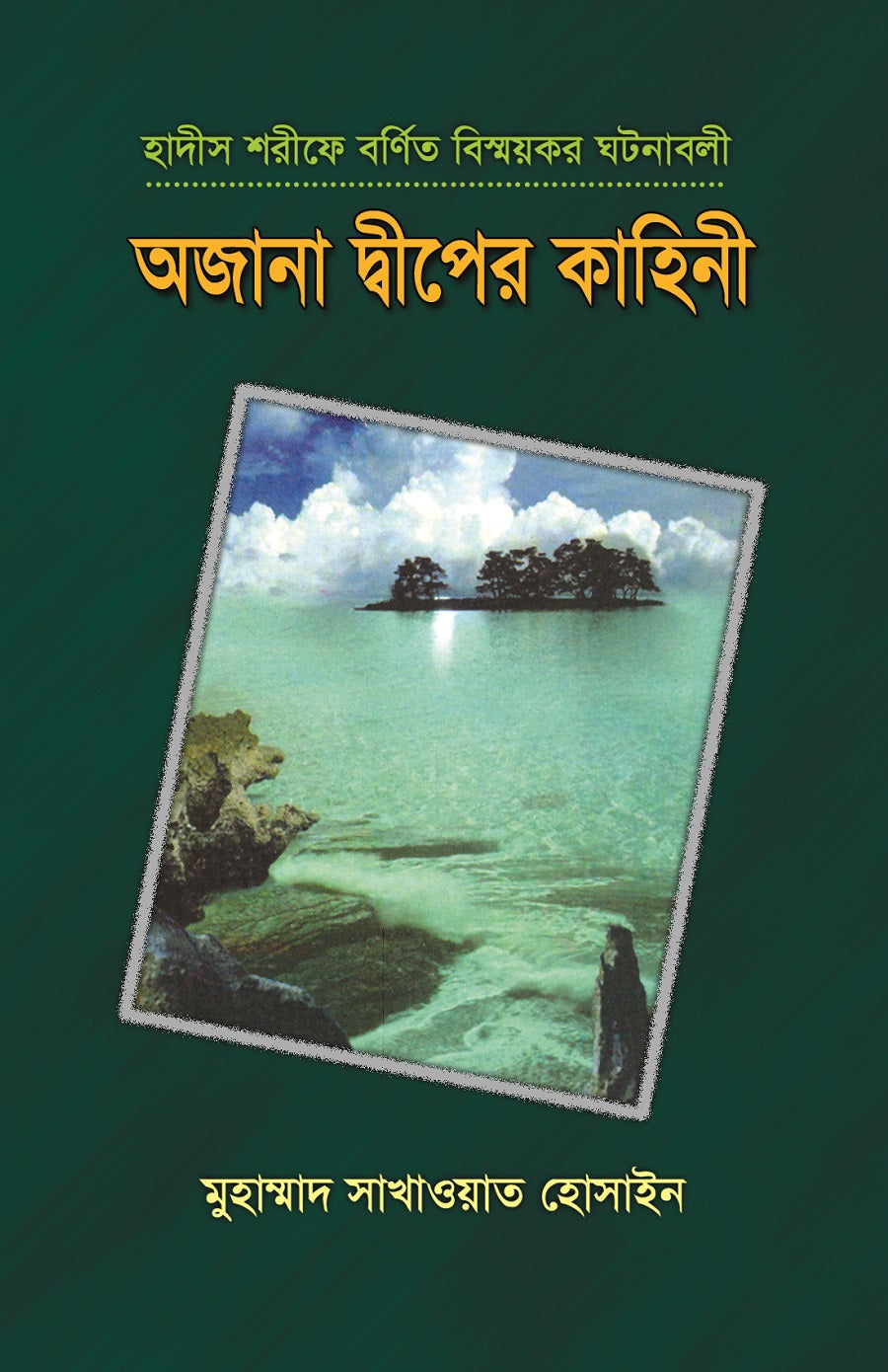অজানা দ্বীপের কাহিনী [Ojana Diper Kahini]