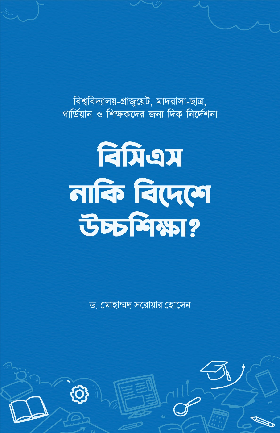 বিসিএস নাকি বিদেশে উচ্চশিক্ষা