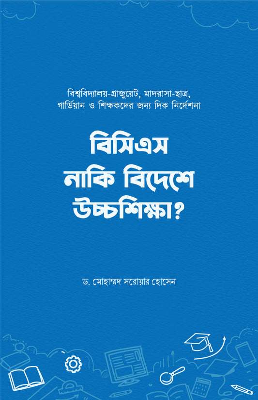 বিসিএস নাকি বিদেশে উচ্চশিক্ষা
