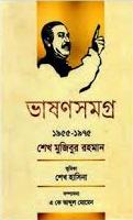 Bhason Somogro – A Historic Compilation of Sheikh Mujiboor Rahman’s Speeches by Sheikh Mujiboor Rahman