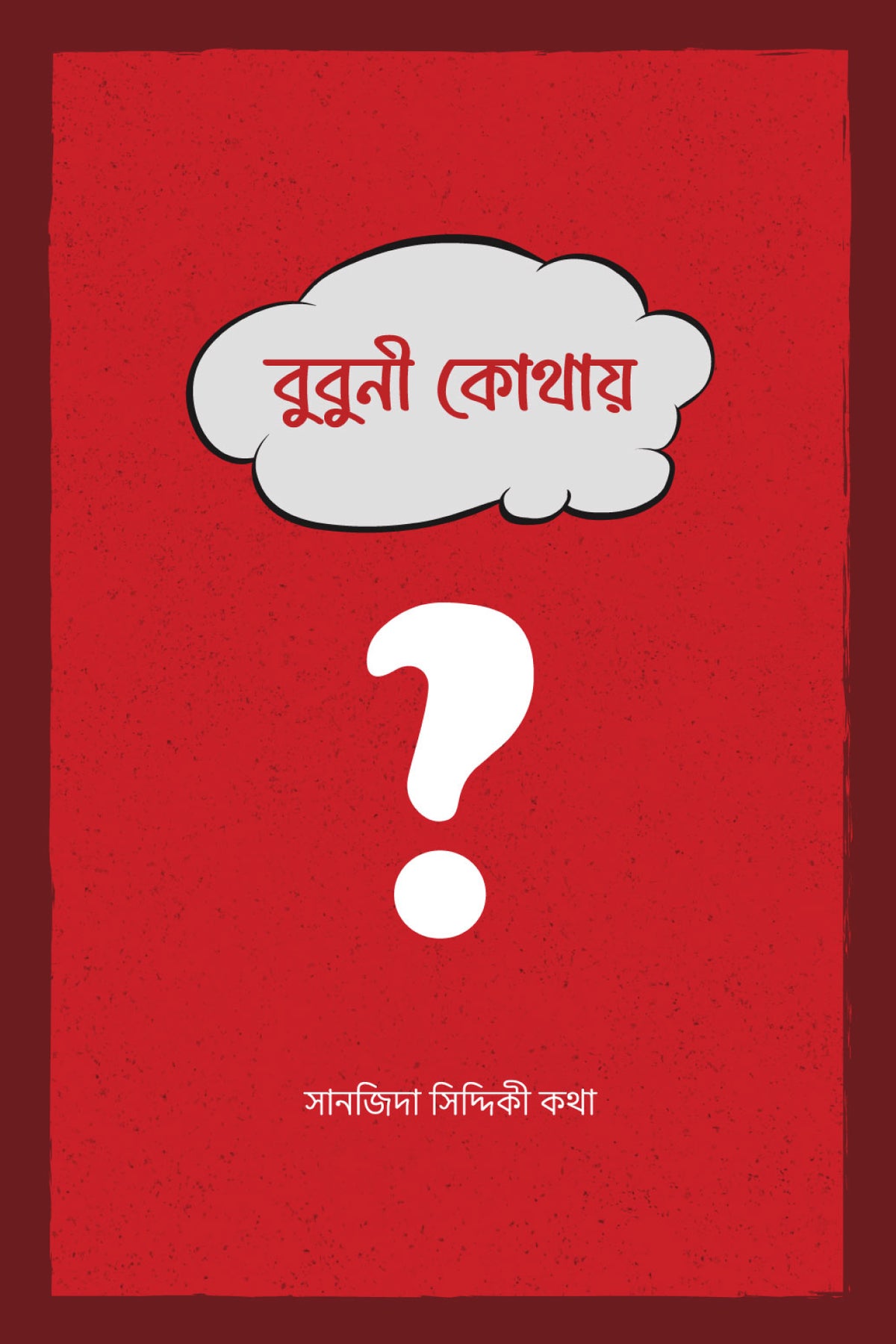 বুবুনী কোথায়