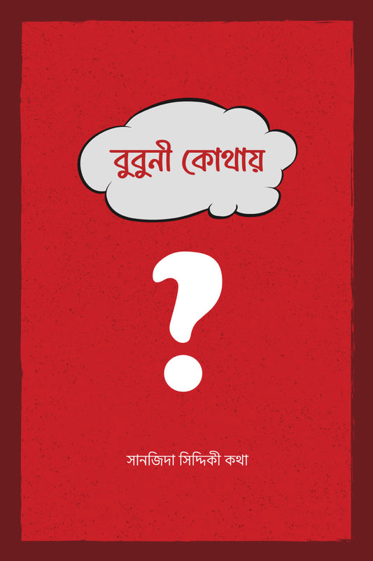 বুবুনী কোথায়